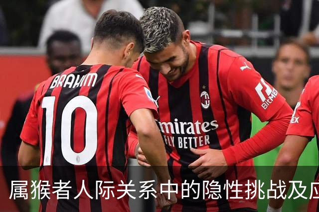 属猴者人际关系中的隐性挑战及应对策略
